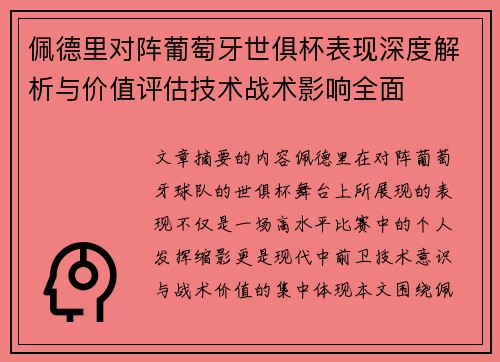 佩德里对阵葡萄牙世俱杯表现深度解析与价值评估技术战术影响全面