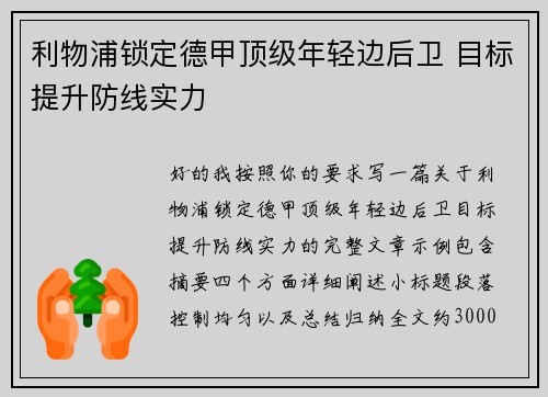 利物浦锁定德甲顶级年轻边后卫 目标提升防线实力