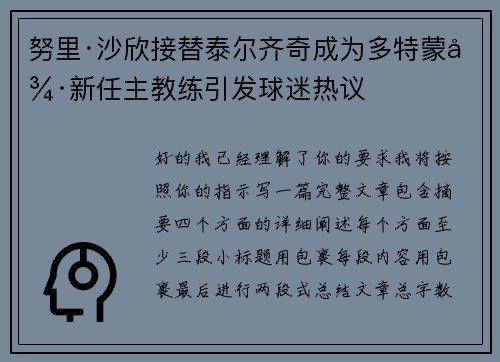 努里·沙欣接替泰尔齐奇成为多特蒙德新任主教练引发球迷热议