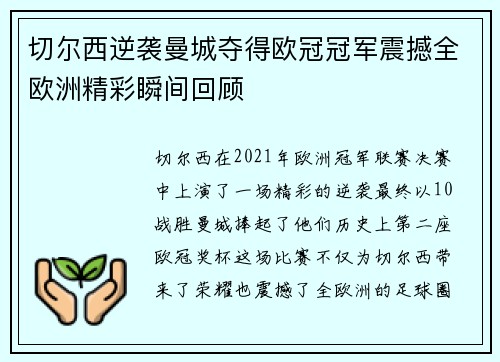 切尔西逆袭曼城夺得欧冠冠军震撼全欧洲精彩瞬间回顾