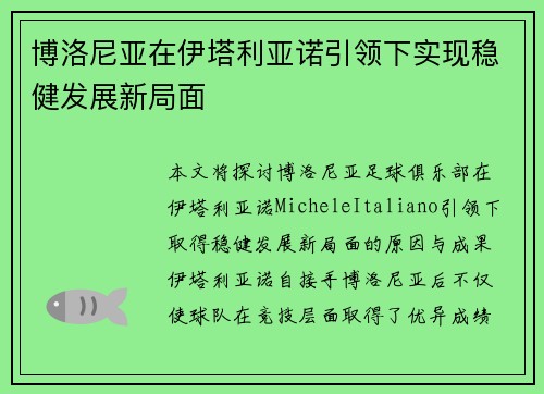 博洛尼亚在伊塔利亚诺引领下实现稳健发展新局面