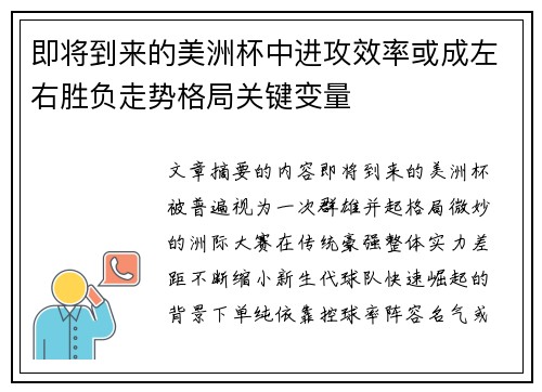 即将到来的美洲杯中进攻效率或成左右胜负走势格局关键变量