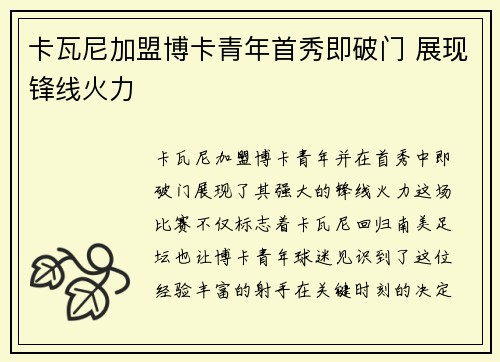 卡瓦尼加盟博卡青年首秀即破门 展现锋线火力