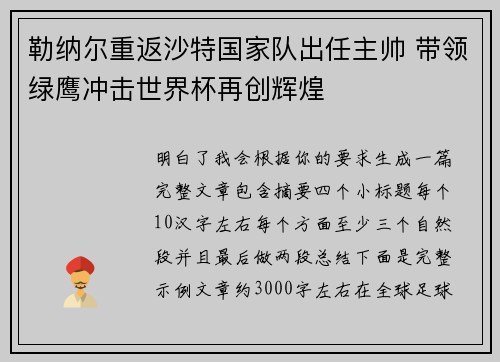 勒纳尔重返沙特国家队出任主帅 带领绿鹰冲击世界杯再创辉煌