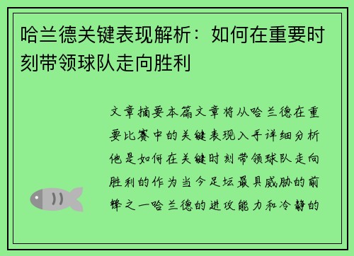 哈兰德关键表现解析：如何在重要时刻带领球队走向胜利