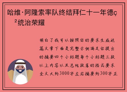 哈维·阿隆索率队终结拜仁十一年德甲统治荣耀