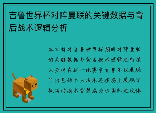吉鲁世界杯对阵曼联的关键数据与背后战术逻辑分析