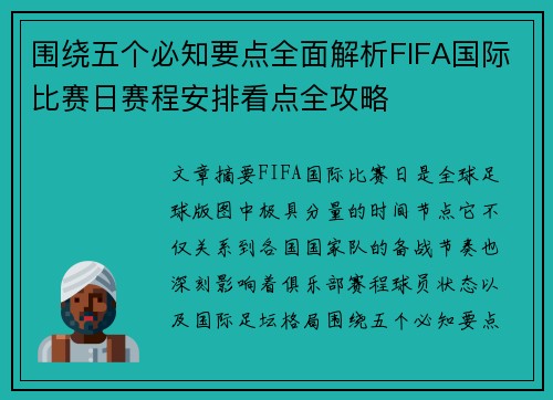 围绕五个必知要点全面解析FIFA国际比赛日赛程安排看点全攻略