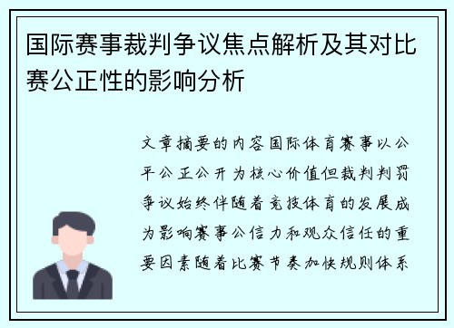国际赛事裁判争议焦点解析及其对比赛公正性的影响分析