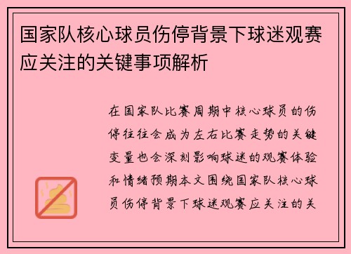 国家队核心球员伤停背景下球迷观赛应关注的关键事项解析