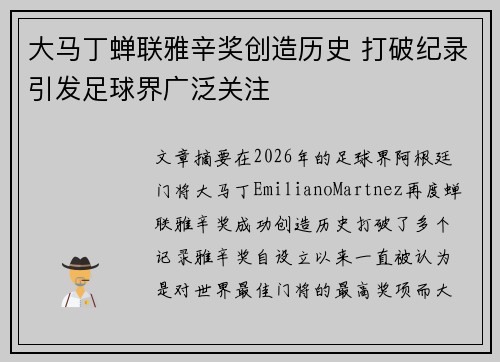 大马丁蝉联雅辛奖创造历史 打破纪录引发足球界广泛关注