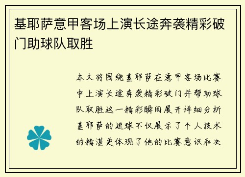 基耶萨意甲客场上演长途奔袭精彩破门助球队取胜