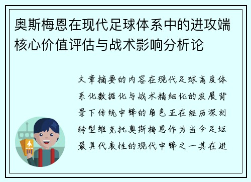 奥斯梅恩在现代足球体系中的进攻端核心价值评估与战术影响分析论