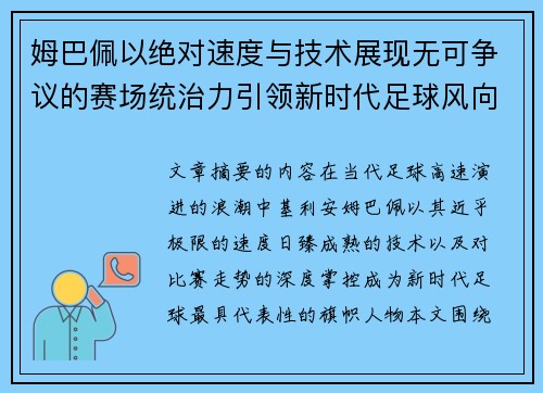 姆巴佩以绝对速度与技术展现无可争议的赛场统治力引领新时代足球风向