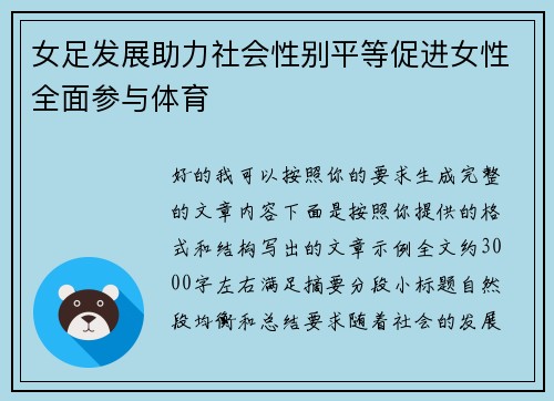 女足发展助力社会性别平等促进女性全面参与体育