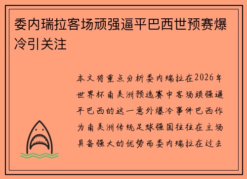 委内瑞拉客场顽强逼平巴西世预赛爆冷引关注