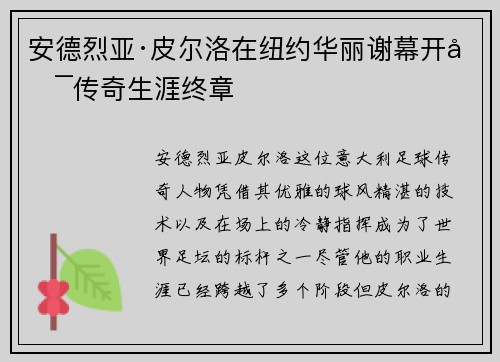 安德烈亚·皮尔洛在纽约华丽谢幕开启传奇生涯终章