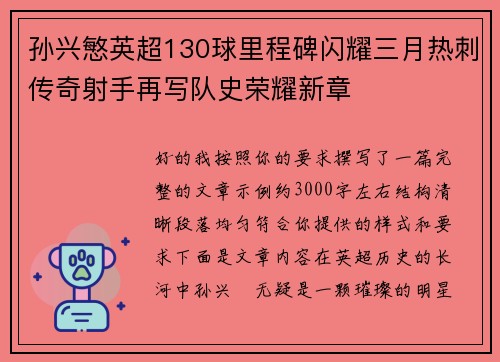 孙兴慜英超130球里程碑闪耀三月热刺传奇射手再写队史荣耀新章