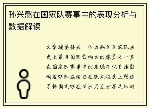 孙兴慜在国家队赛事中的表现分析与数据解读