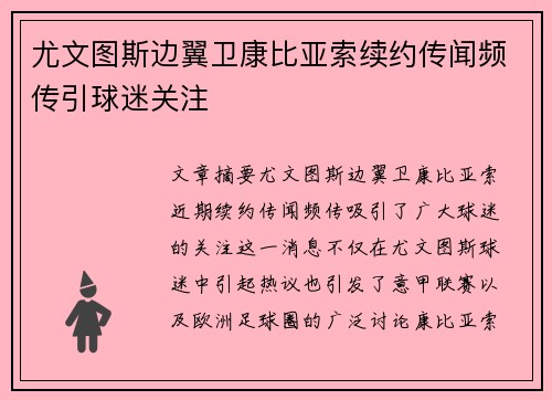 尤文图斯边翼卫康比亚索续约传闻频传引球迷关注 尤文图斯边翼卫康比亚索续约传闻频传引球迷关注