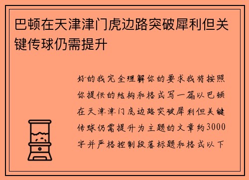 巴顿在天津津门虎边路突破犀利但关键传球仍需提升