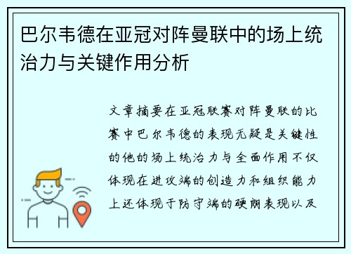 巴尔韦德在亚冠对阵曼联中的场上统治力与关键作用分析
