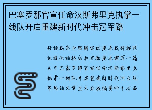 巴塞罗那官宣任命汉斯弗里克执掌一线队开启重建新时代冲击冠军路