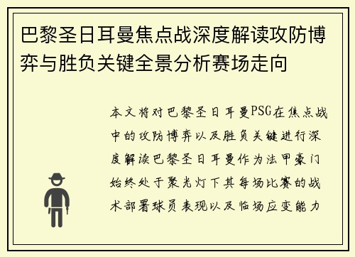 巴黎圣日耳曼焦点战深度解读攻防博弈与胜负关键全景分析赛场走向