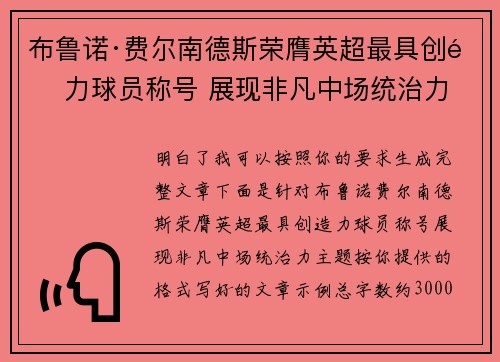 布鲁诺·费尔南德斯荣膺英超最具创造力球员称号 展现非凡中场统治力
