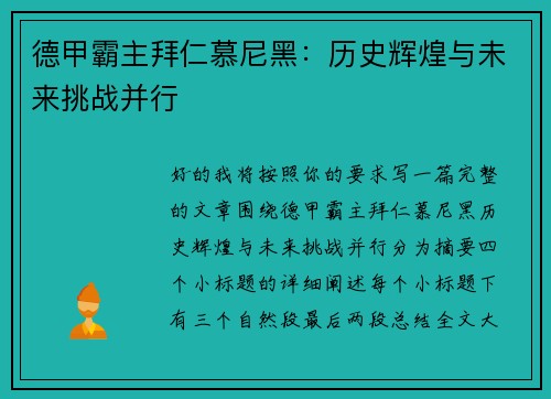 德甲霸主拜仁慕尼黑：历史辉煌与未来挑战并行