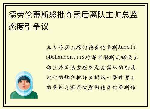 德劳伦蒂斯怒批夺冠后离队主帅总监态度引争议