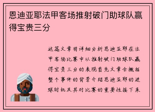 恩迪亚耶法甲客场推射破门助球队赢得宝贵三分