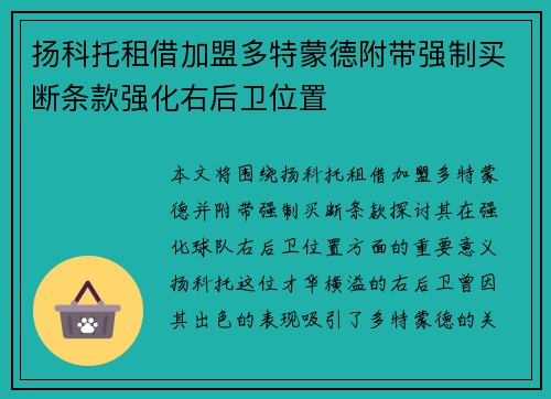 扬科托租借加盟多特蒙德附带强制买断条款强化右后卫位置