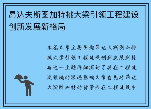 昂达夫斯图加特挑大梁引领工程建设创新发展新格局