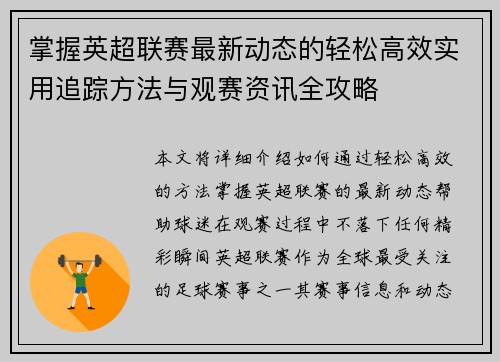 掌握英超联赛最新动态的轻松高效实用追踪方法与观赛资讯全攻略