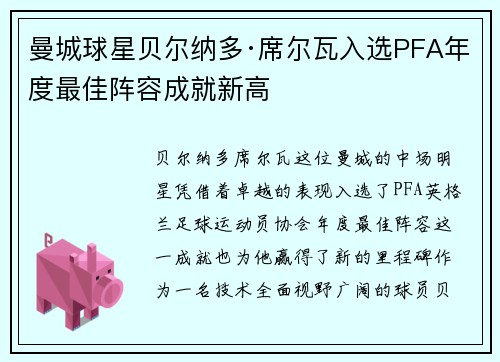 曼城球星贝尔纳多·席尔瓦入选PFA年度最佳阵容成就新高