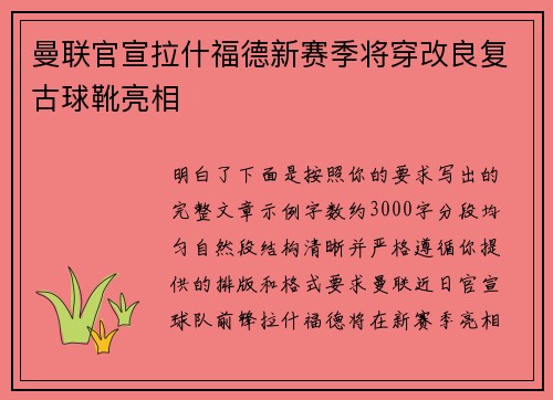 曼联官宣拉什福德新赛季将穿改良复古球靴亮相