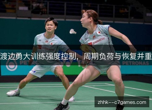 渡边勇大训练强度控制，周期负荷与恢复并重