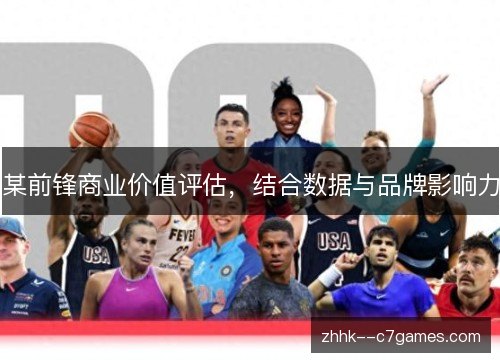 某前锋商业价值评估，结合数据与品牌影响力