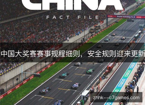中国大奖赛赛事规程细则，安全规则迎来更新
